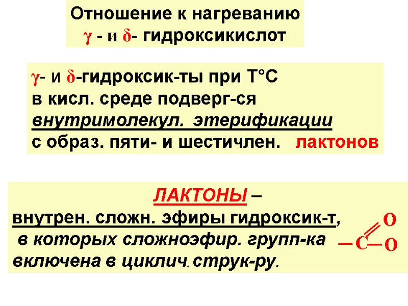 Отношение к нагреванию γ - и δ- гидроксикислот γ- и δ-гидроксик-ты при Т°C 